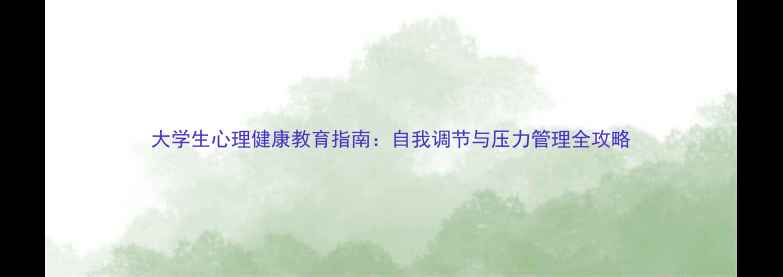 图片 大学生心理健康教育指南：自我调节与压力管理全攻略