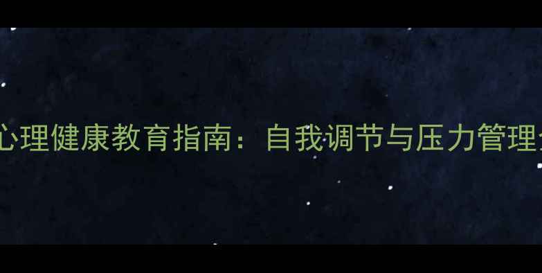 图片 大学生心理健康教育指南：自我调节与压力管理全攻略1