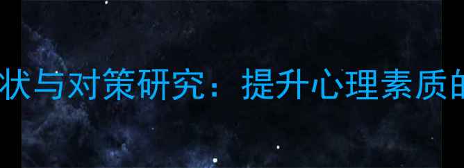 图片 大学生心理健康教育现状与对策研究：提升心理素质的实践路径与长效机制1