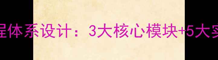 图片 大学生心理健康教育课程体系设计：3大核心模块+5大实操技巧构建心理防护网