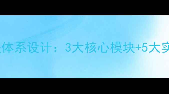 图片 大学生心理健康教育课程体系设计：3大核心模块+5大实操技巧构建心理防护网1