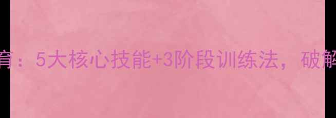 图片 大学生心理健康教育：5大核心技能+3阶段训练法，破解当代青年心理危机
