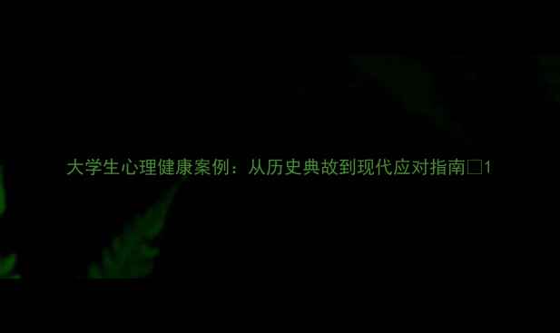图片 大学生心理健康案例：从历史典故到现代应对指南✨1