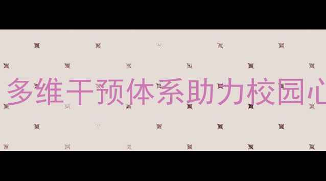 图片 大学生心理健康活动圆满落幕：多维干预体系助力校园心理建设（附活动与成效分析）1
