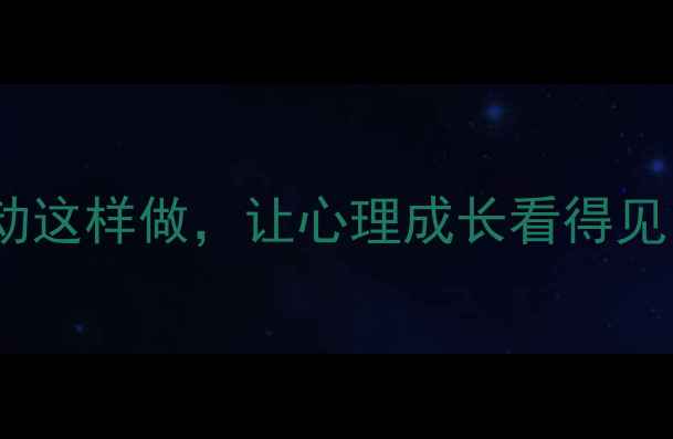 图片 大学生心理健康活动这样做，让心理成长看得见（附活动全记录）1