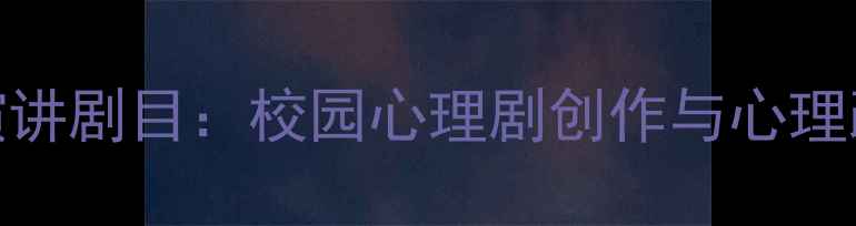 图片 大学生心理健康演讲剧目：校园心理剧创作与心理疏导创新实践指南