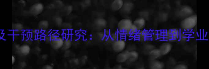 图片 大学生心理健康现状及干预路径研究：从情绪管理到学业表现的完整解决方案1