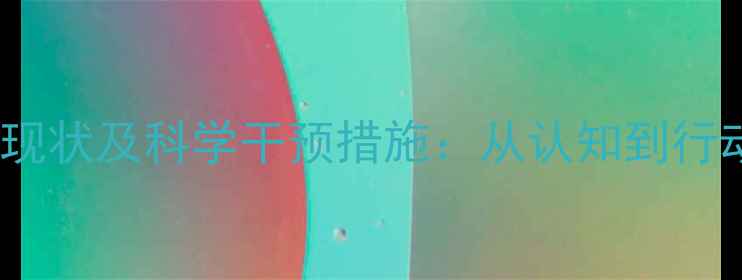 图片 大学生心理健康现状及科学干预措施：从认知到行动的全方位指南1