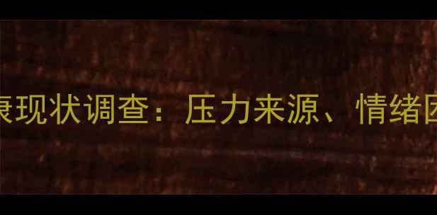 图片 大学生心理健康现状调查：压力来源、情绪困境与应对指南
