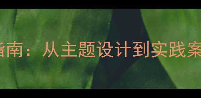 图片 大学生心理健康班会策划指南：从主题设计到实践案例的完整方案（附目录）1