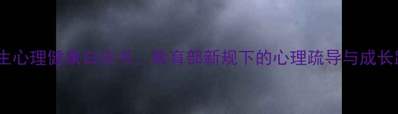 图片 大学生心理健康白皮书：教育部新规下的心理疏导与成长路径1