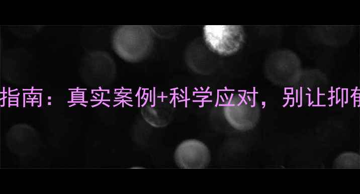 图片 大学生心理健康自救指南：真实案例+科学应对，别让抑郁焦虑毁掉你的青春1