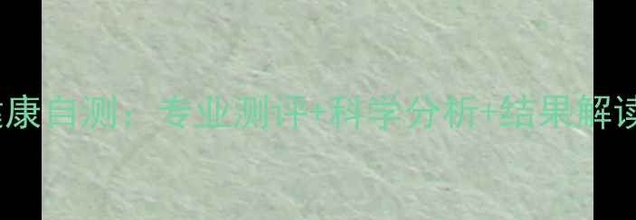 图片 大学生心理健康自测：专业测评+科学分析+结果解读与应对指南1