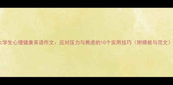 图片 大学生心理健康英语作文：应对压力与焦虑的10个实用技巧（附模板与范文）1