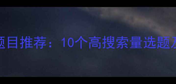图片 大学生心理健康论文题目推荐：10个高搜索量选题及写作指南（附推荐）
