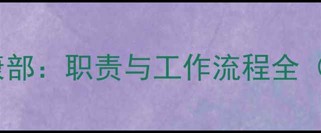 图片 大学生心理健康部：职责与工作流程全（附服务指南）1