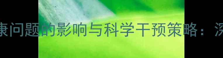 图片 大学生心理健康问题的影响与科学干预策略：深度与解决方案