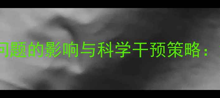 图片 大学生心理健康问题的影响与科学干预策略：深度与解决方案1