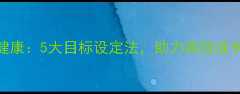 图片 大学生心理健康：5大目标设定法，助力高效成长与压力管理
