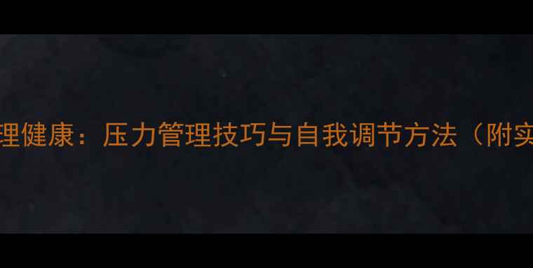 图片 大学生心理健康：压力管理技巧与自我调节方法（附实用清单）