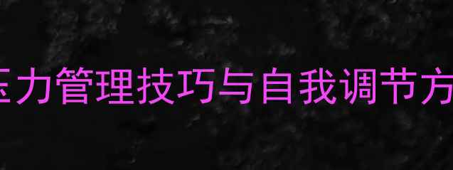 图片 大学生心理健康：压力管理技巧与自我调节方法（附实用清单）1