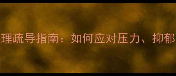 图片 大学生心理疏导指南：如何应对压力、抑郁与孤独？