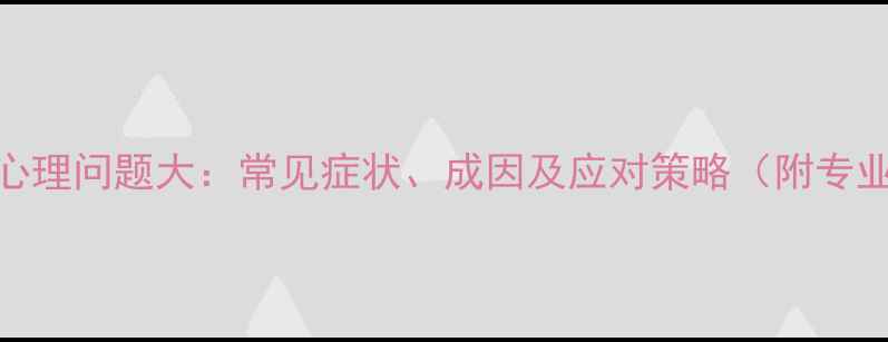 图片 大学生心理问题大：常见症状、成因及应对策略（附专业建议）