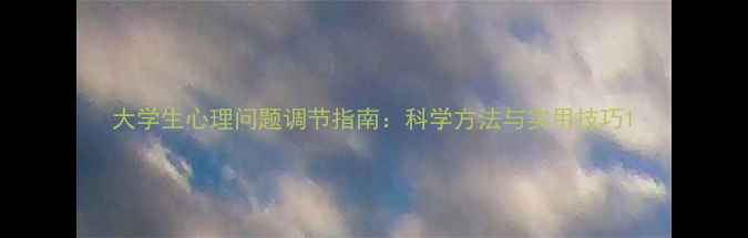 图片 大学生心理问题调节指南：科学方法与实用技巧1