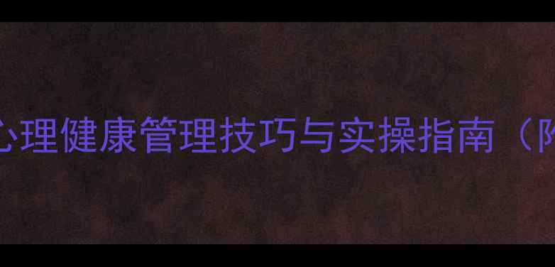 图片 大学生必学：心理健康管理技巧与实操指南（附压力测试表）