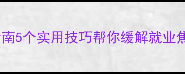图片 大学生求职心理健康指南5个实用技巧帮你缓解就业焦虑，找到理想工作！1