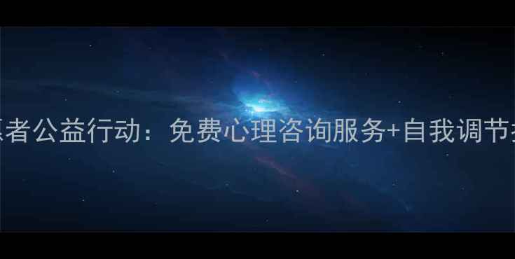 图片 大庆市心理健康志愿者公益行动：免费心理咨询服务+自我调节指南（附公益热线）
