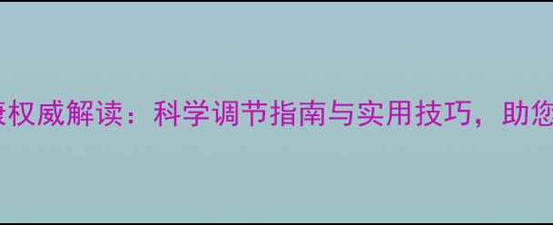 图片 大庆心理健康权威解读：科学调节指南与实用技巧，助您提升幸福感1