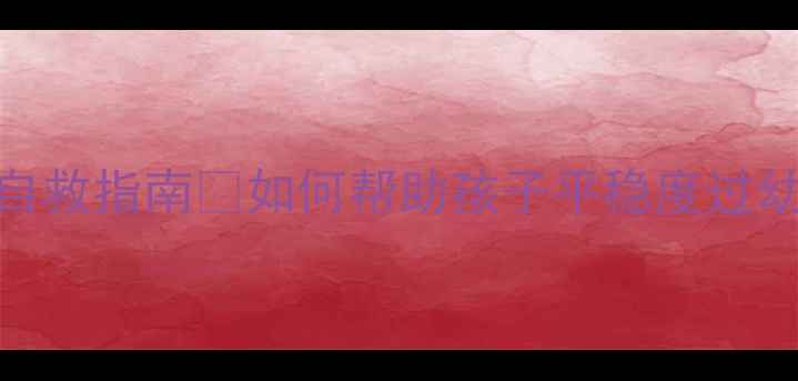 图片 大班孩子焦虑自救指南✨如何帮助孩子平稳度过幼小衔接期？💡