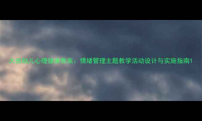 图片 大班幼儿心理健康教案：情绪管理主题教学活动设计与实施指南1