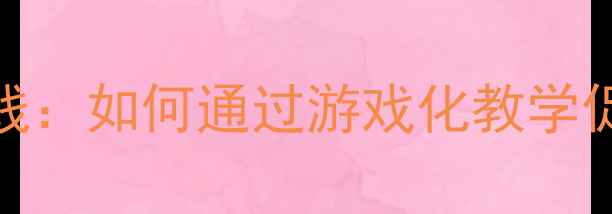 图片 大班心理健康教育活动的创新实践：如何通过游戏化教学促进幼儿情绪管理与社交能力发展