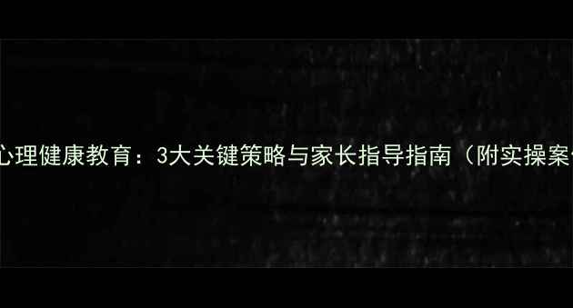 图片 大班心理健康教育：3大关键策略与家长指导指南（附实操案例）1