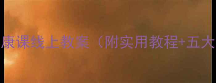 图片 大班心理健康课线上教案（附实用教程+五大核心模块）