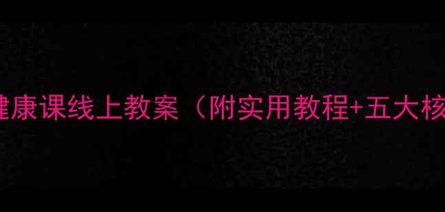 图片 大班心理健康课线上教案（附实用教程+五大核心模块）1