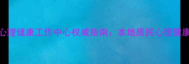 图片 大足区心理健康工作中心权威指南：本地居民心理健康服务全