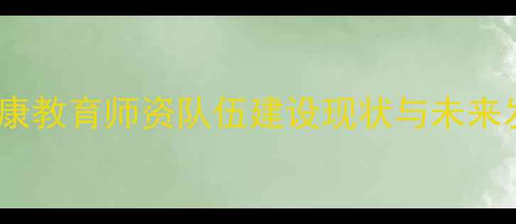 图片 大足区心理健康教育师资队伍建设现状与未来发展路径探析1