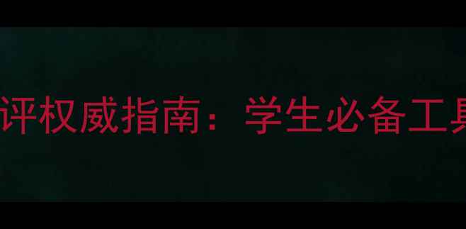 图片 大连大学心理健康测评权威指南：学生必备工具与自我评估方法全1