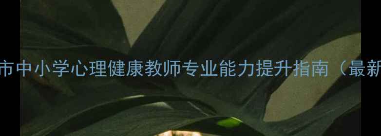 图片 大连市中小学心理健康教师专业能力提升指南（最新版）