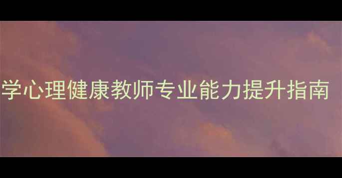 图片 大连市中小学心理健康教师专业能力提升指南（最新版）1