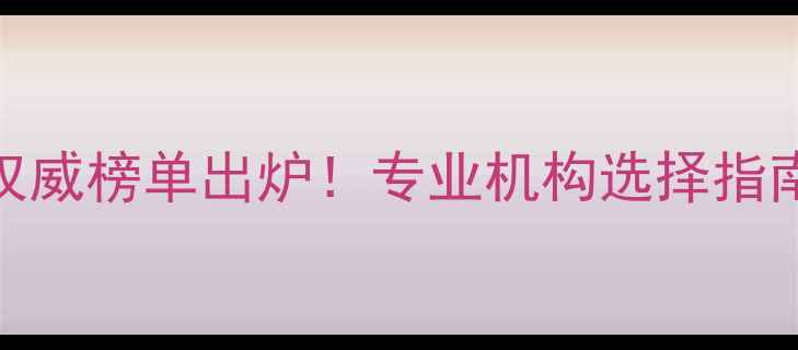 图片 大连市心理医生权威榜单出炉！专业机构选择指南与心理健康科普