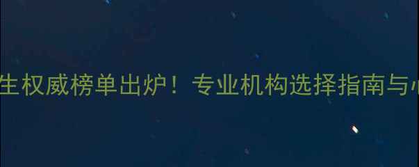图片 大连市心理医生权威榜单出炉！专业机构选择指南与心理健康科普1