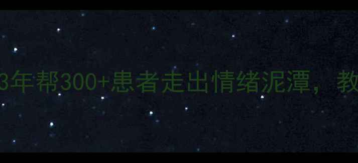 图片 大连心理医生黄鹤｜3年帮300+患者走出情绪泥潭，教你正确调节焦虑抑郁