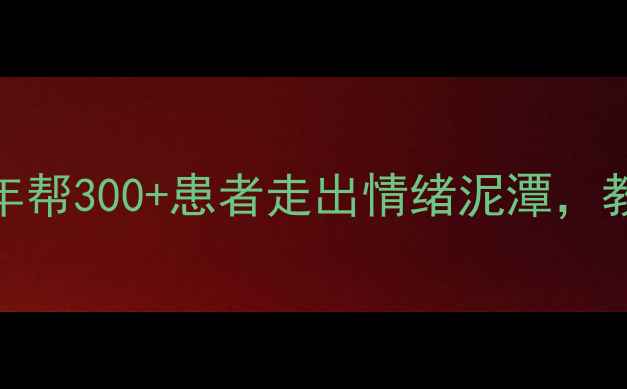 图片 大连心理医生黄鹤｜3年帮300+患者走出情绪泥潭，教你正确调节焦虑抑郁1