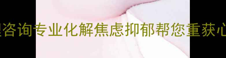 图片 大连黄鹤心理咨询专业化解焦虑抑郁帮您重获心理健康指南1