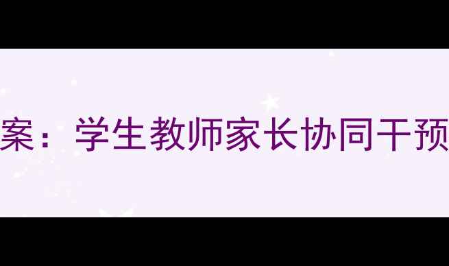 图片 大阪心理健康教育实用教案：学生教师家长协同干预方案（附课程设计模板）
