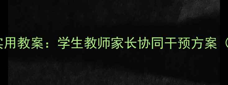 图片 大阪心理健康教育实用教案：学生教师家长协同干预方案（附课程设计模板）1